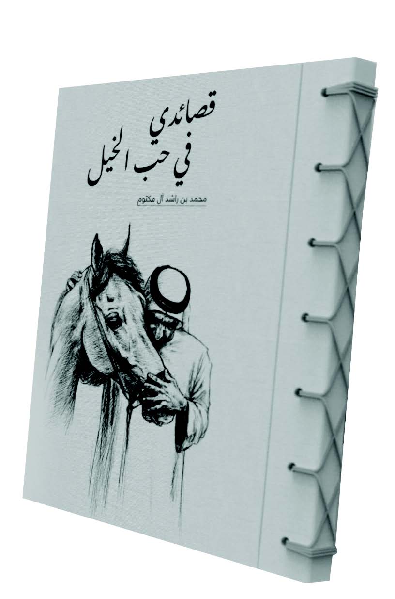 قصائد محمد بن راشد في حب الخيل ضمن إصدار جديد
