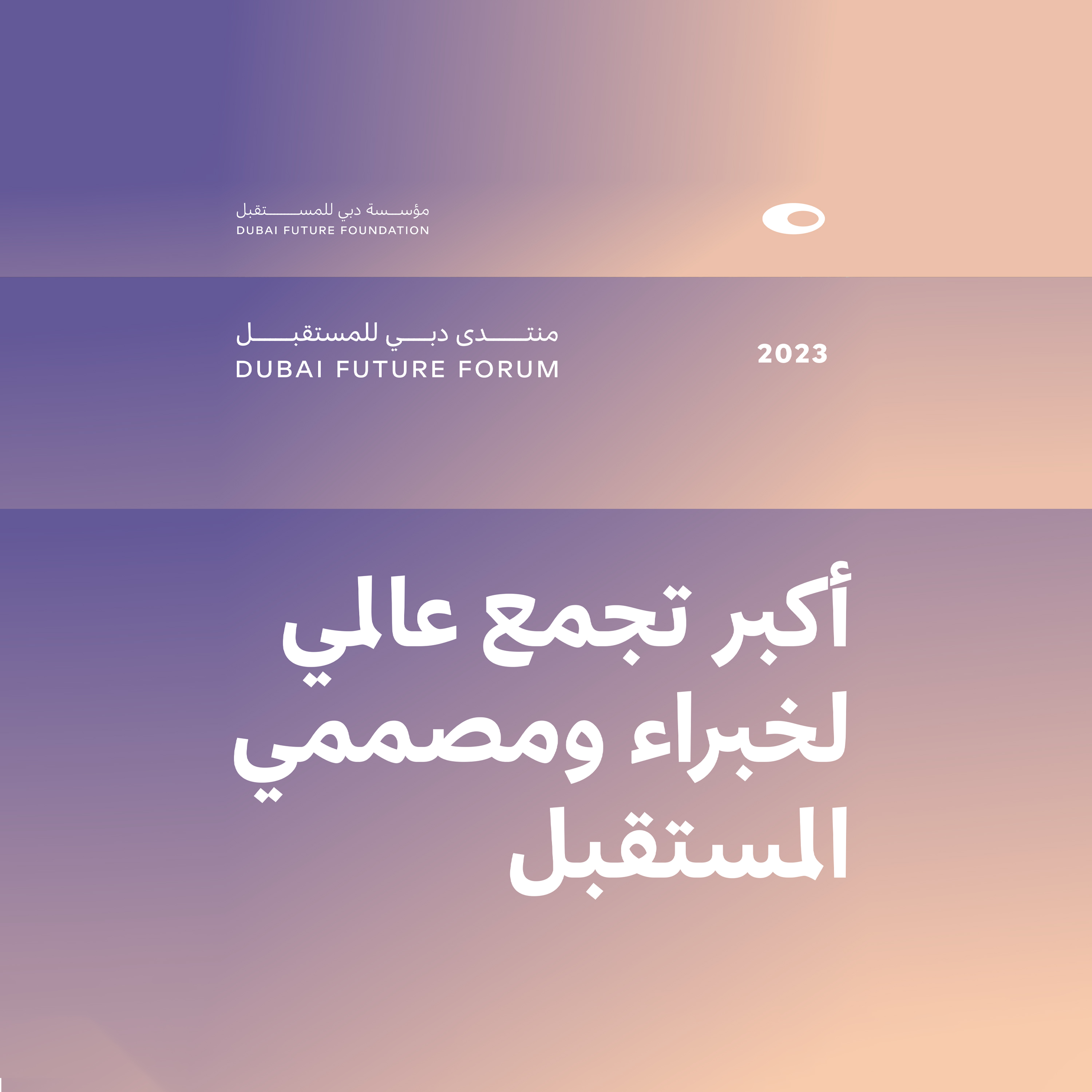 منتدى دبي للمستقبل