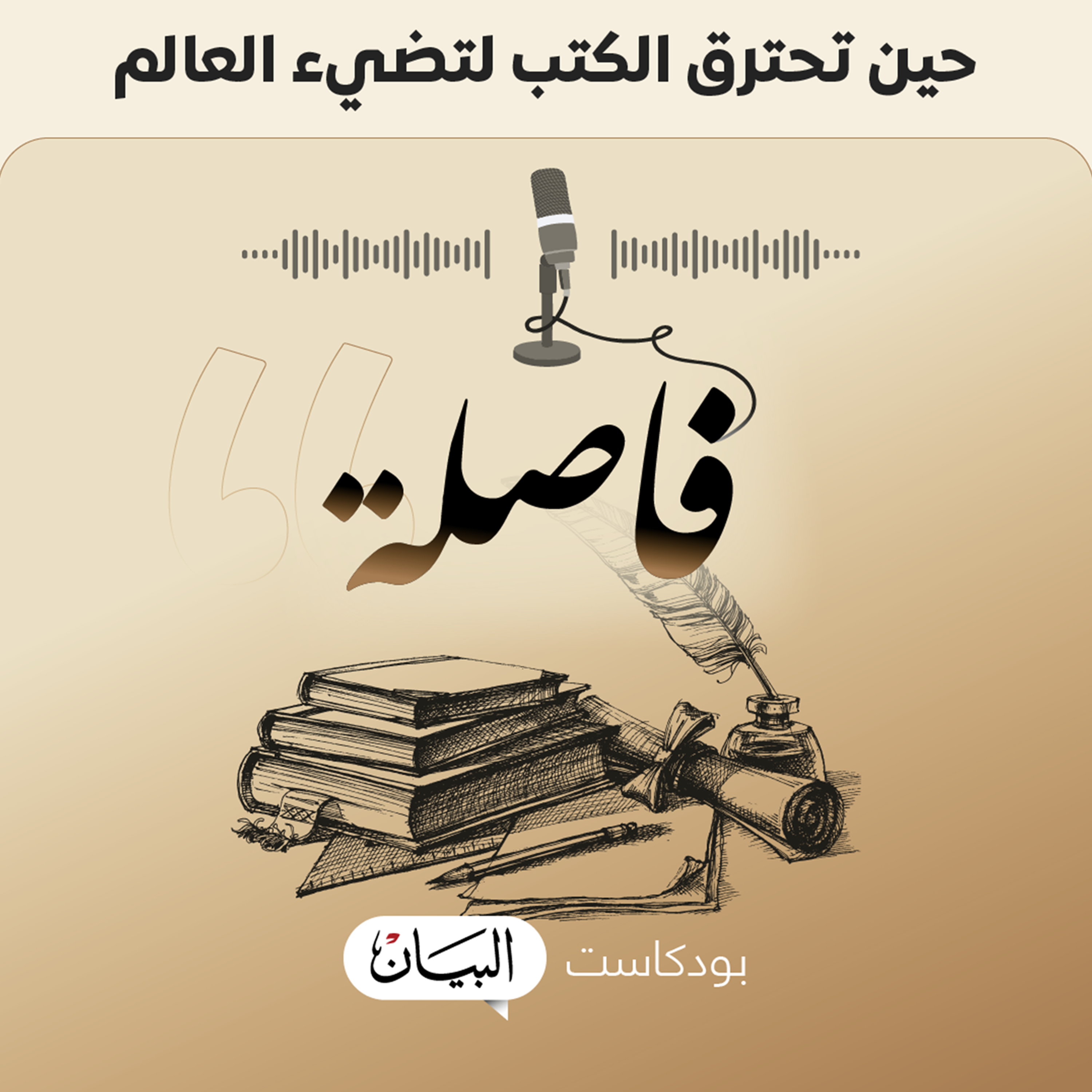 فاصلة podcast artwork