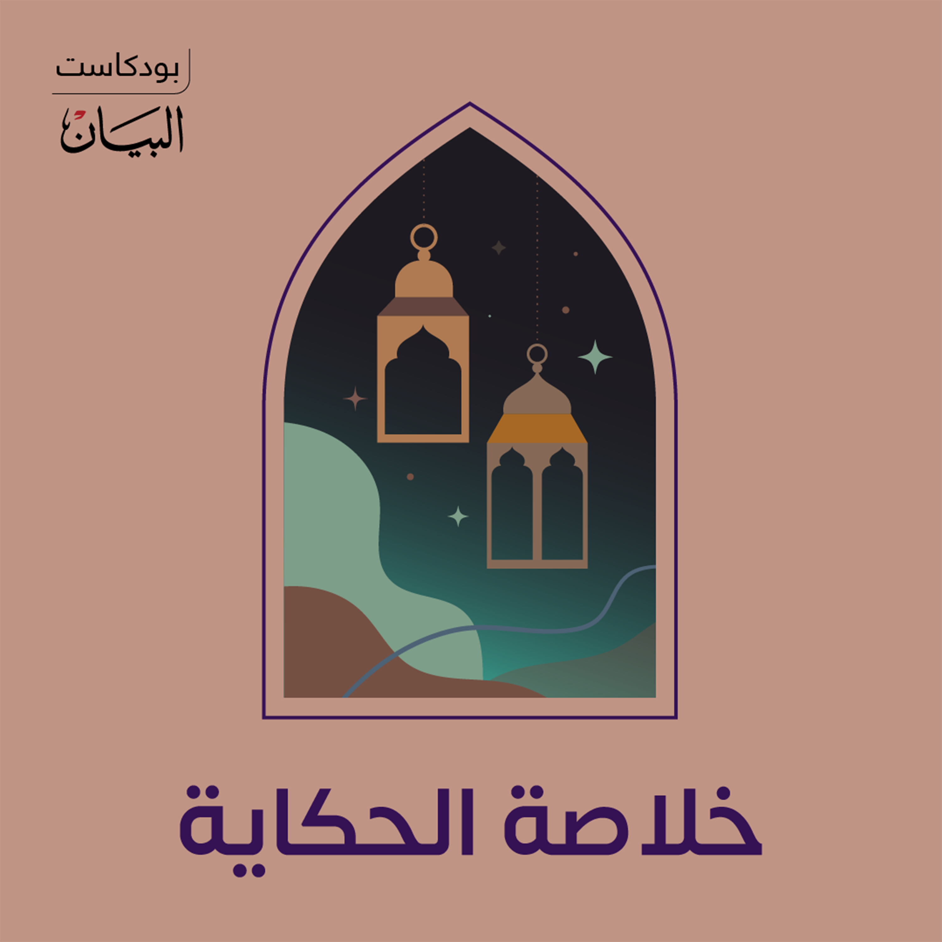 خلاصة الحكاية