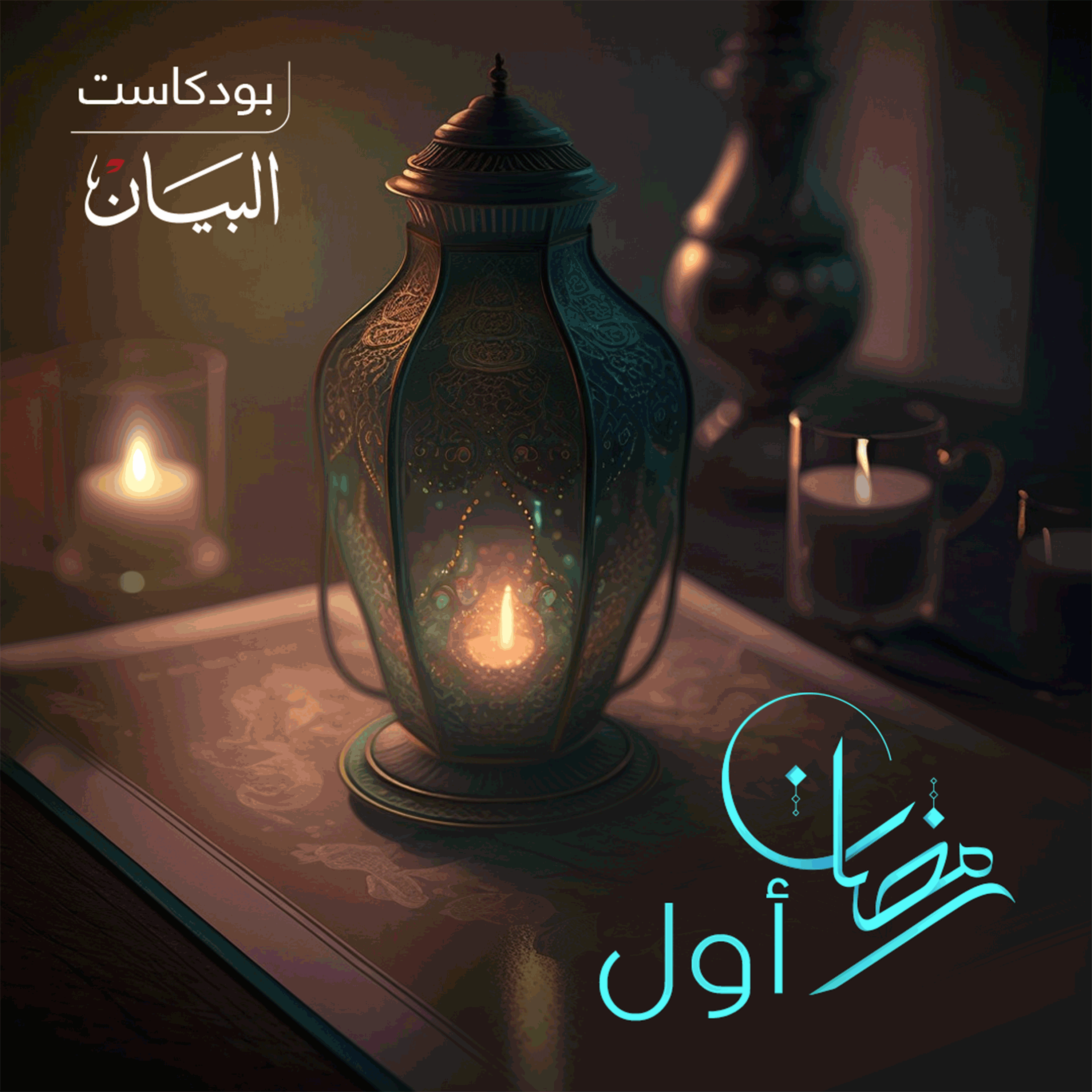 رمضان أول