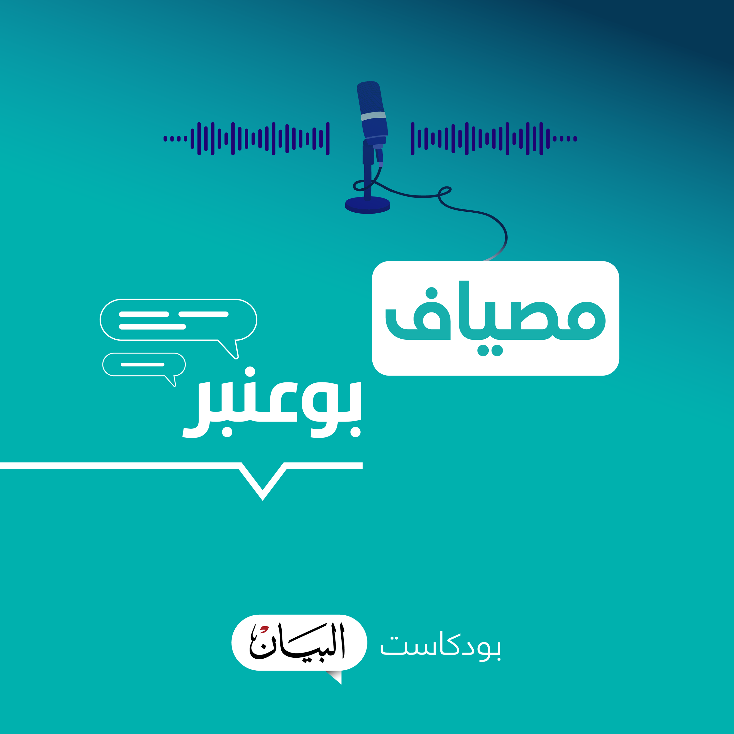  سوالف بوعنبر  